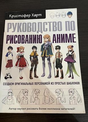 Художні комікси кристофер харт руководство по рисованию аниме (російська, м'яка)