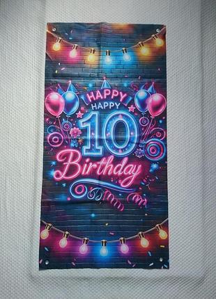 Плакат банер постер happy 10 birthday 115×58 см