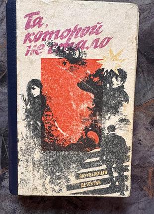 Ёш гвардия та, которой не стало сборник 1990 книга книжка