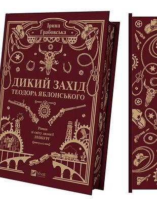 Книга "дикий захід теодора яблонського" - ірина грабовська
