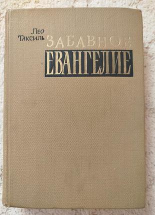 Лео таксиль забавное евангелие или жизнь иисуса