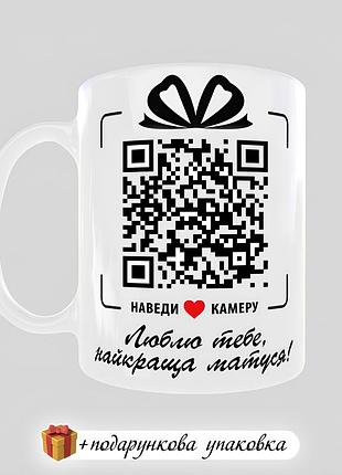 🎁подарунок з qr-кодом чашка "люблю тебе, найкраща матуся" кружка мамі
