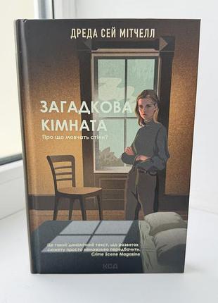 Книга «загадкова кімната»