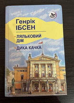 Художні книги + драматургія + генрік ібсен + ляльковий дім, дика качка + українська мова, тверда палітурка