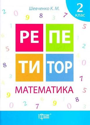 Репетитор. математика. 2 клас. ксенія шевченко