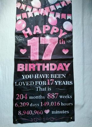 Плакат банер постер happy 17-th birthday 148×70 см