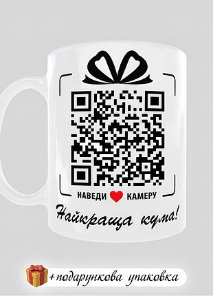 🎁подарунок з qr-кодом чашка "найкраща кума!" кружка день народження подрузі