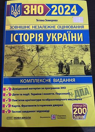 Підручник історія україни тетяна земерова комплексне видання для підготовки до зно нмт 2024 (українська, м'яка, нова школа)