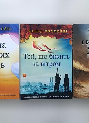Комплект книг халед хоссейни. тысяча сияющих солнц + бегущий по ветру + и эхо летит горами
