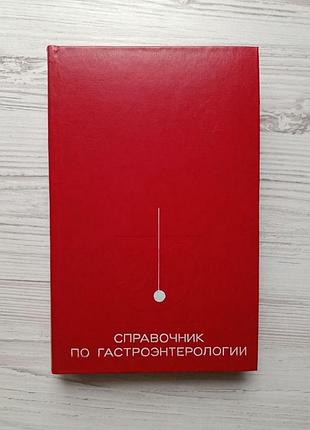 Справочник по гастроэнтерологии. под редакцией в.х.василенко