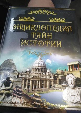 Энциклопедия тайн истории» — это подарочное иллюстрированное издание 2014 года.