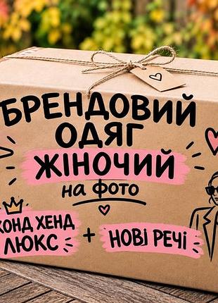 Секонд хенд баул 10кг жіночий одяг