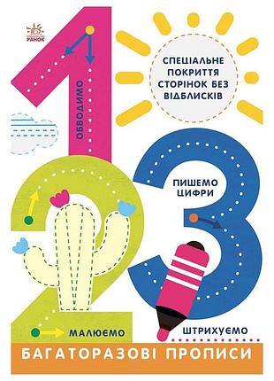 Многоразовые прописи 1, 2, 3 695012 на украинском языке