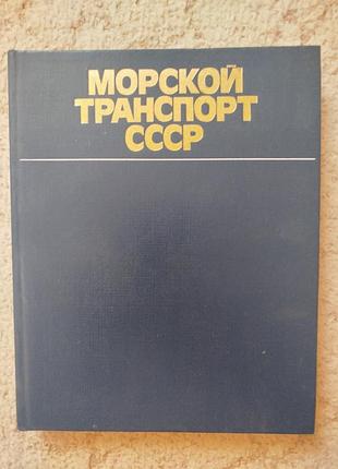 Гуженко морской транспорт ссср