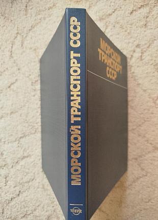 Гуженко морской транспорт ссср 2