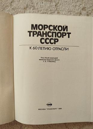 Гуженко морской транспорт ссср 3