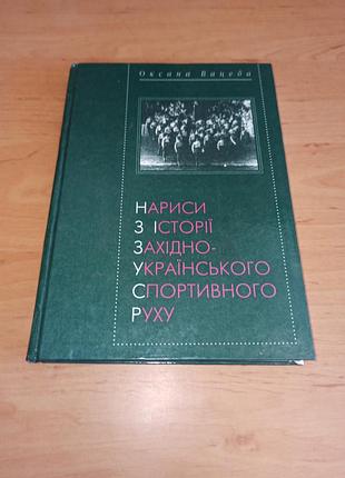 Нарисы из истории спортивного движения в западной Украине оксана вацеба 1997 раритет