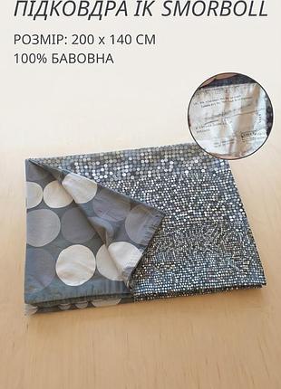 Підковдра ikea smörboll 200х140 см