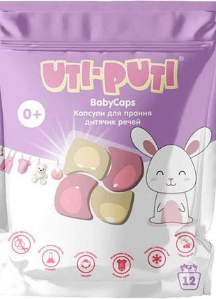 Капсули для прання дитячої білизни 1шт (в упаковці сашет) тм уті-путі