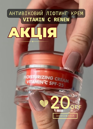 Renew moisturizing cream vitamin c spf-25😊крем антиоксидант с активным витамином c spf-25 ренев