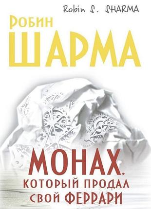 Психологія мотивація робін шарма монах, який продав свій "феррарі" (російська, м'яка обкладинка)