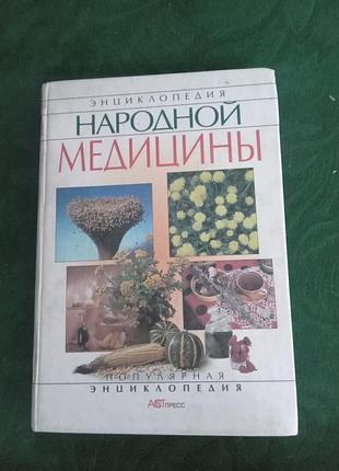 Энциклопедия народной медицины  1999