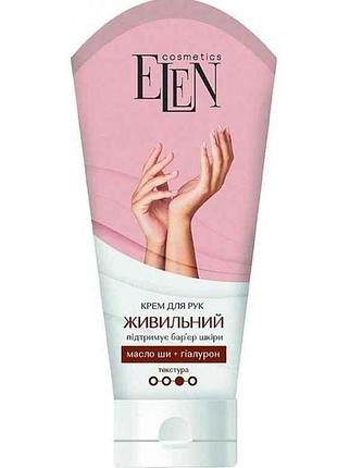 Крем для рук 75мл живильний тм elen cosmetics
