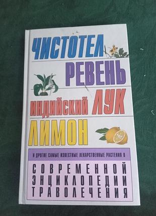 Л смирнова чистотел ревень индийский лук лимон и другие самые известные лекарственные растения в современной траволечения 2005