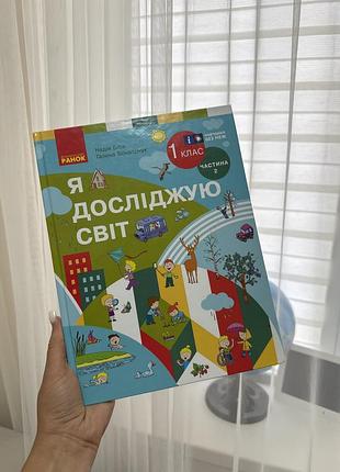 Підручник я досліджую світ 1 клас частина 2 видавництво ранок