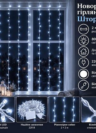 Новогодняя гирлянда штора 2х2 м 80 led комнатная белый провод белый zwm2280ledw