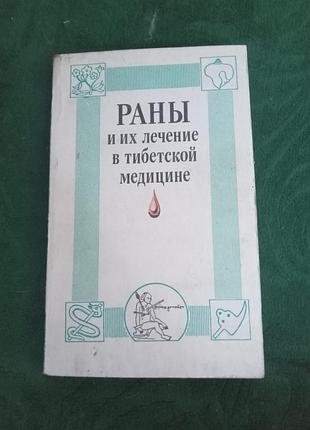 І про усунення рани та їхнє лікування в тибетській медицині 1990