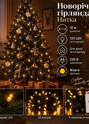 Новогодняя гирлянда комнатная нить 10 м 120 led черный провод желтый w120led10mby