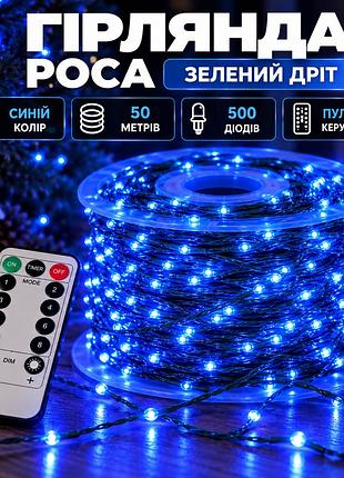 Гірлянда роса на пульті 50 метрів на 500 led світлодіодів крапля на зеленому дроті синя 500l50mgbl