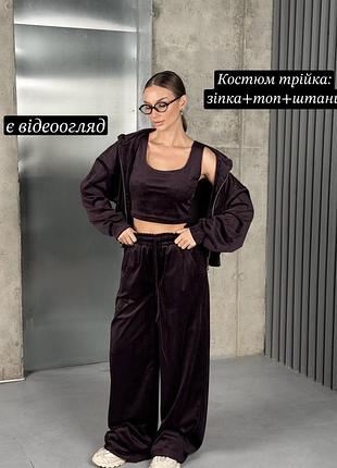 Жіночий спортивний велюровий костюм трійка кофта зіпка топ та прямі штани брюки