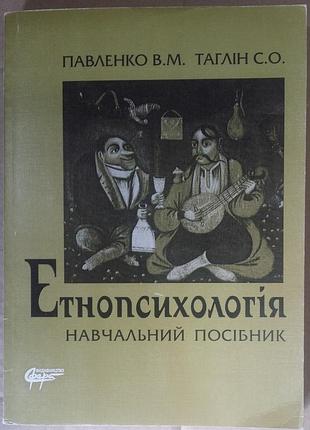 Павленко в.м. таглін с.о. етнопсихологія