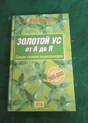 А корзунова золотий вус від А до я найповніша енциклопедія 2010