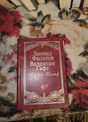 Филатов и гафт "жизнь-театр"(дбп)