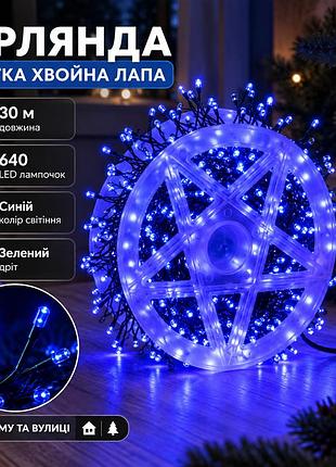 Гирлянда нить хвойная лапа 30 метров 640 led зеленый провод синяя d1750bl
