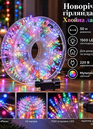 Новогодняя гирлянда комнатная роса хвойная лапа 50 м 1500 led белый провод мультиколор d1500l50mwml