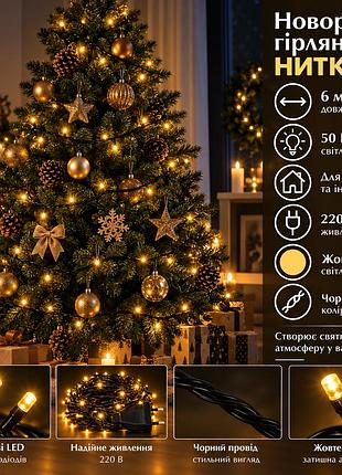 Новогодняя комнатная гирлянда нить 6 м 50 led черный провод желтый w50led6mby