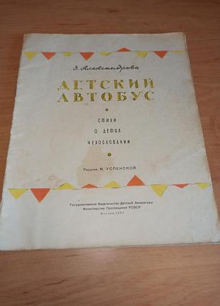 Зоя александровая детский автобус 1957 нюанс без обложки