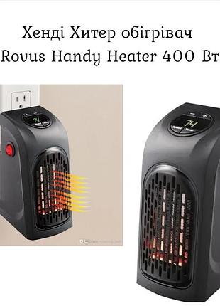 Хенди хитер обогреватель rovus handy heater 400 вт
