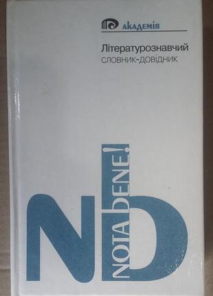 Литературоведческий словарик-доводник
