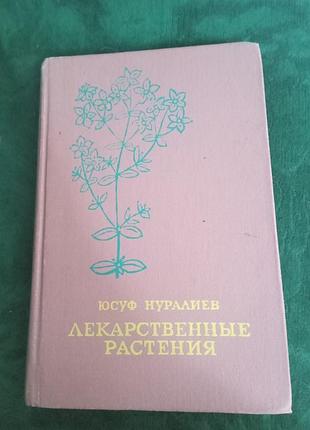Юсуф нураліїв лікарські рослини 1988