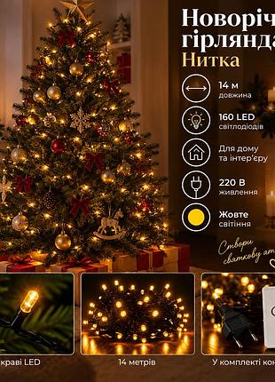 Новогодняя гирлянда комнатная нить 14 м 160 led черный провод желтый w160led16mby