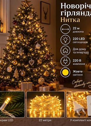 Новогодняя гирлянда комнатная нить 22 м 220 led белый провод желтый w220led22mwy