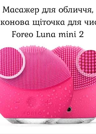 Масажер для обличчя, силіконова щіточка для чистки foreo luna mini 2