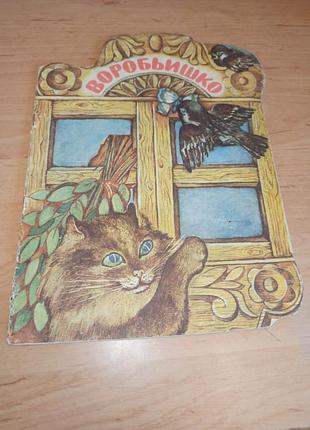 Рябчик максим горькая корнеевая книга с вырубкой 1978