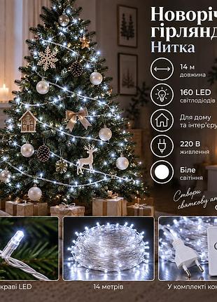 Новорічна гірлянда кімнатна нитка 14 м 160 led кімнатна гірлянда білий провід біле світло w160led16mww