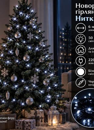 Новогодняя комнатная гирлянда нить 6 м 50 led черный провод белый w50led6mbw